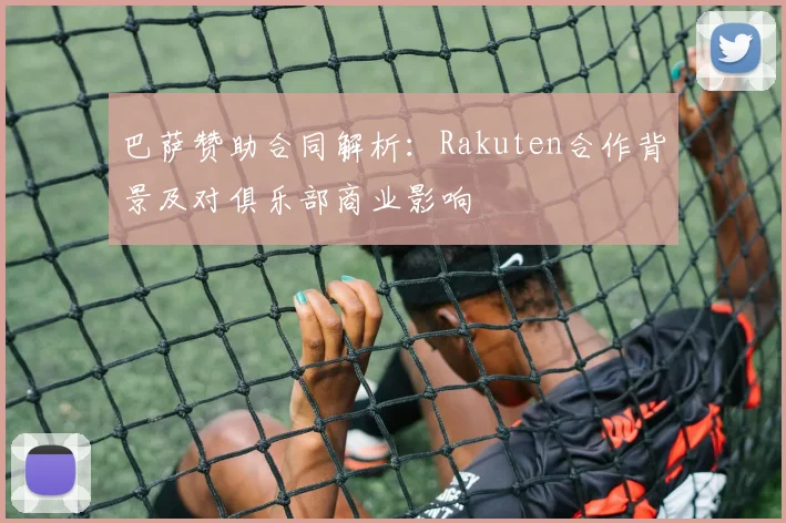巴萨赞助合同解析：Rakuten合作背景及对俱乐部商业影响