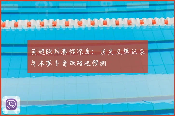 英超欧冠赛程深度：历史交锋记录与本赛季晋级路径预测