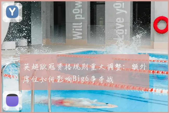 英超欧冠资格规则重大调整：额外席位如何影响Big6争夺战