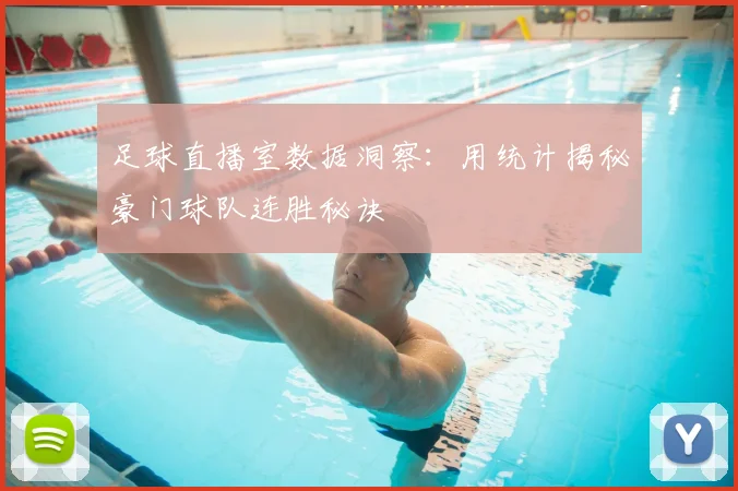 足球直播室数据洞察：用统计揭秘豪门球队连胜秘诀