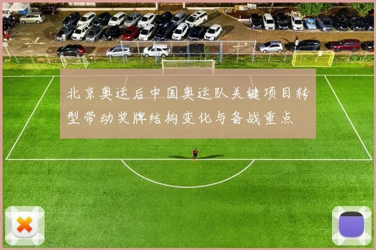 北京奥运后中国奥运队关键项目转型带动奖牌结构变化与备战重点