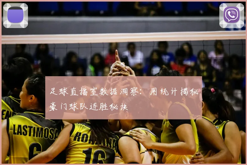 足球直播室数据洞察：用统计揭秘豪门球队连胜秘诀