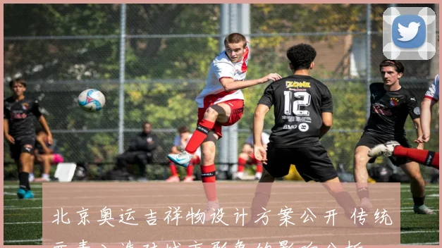 北京奥运吉祥物设计方案公开 传统元素入选对城市形象的影响分析