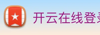 开云在线登录入口官网 Logo